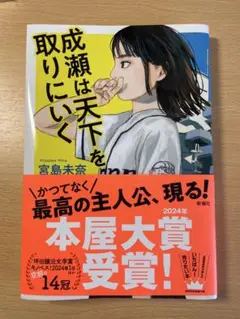 成瀬は天下を取りにいく 宮島未奈