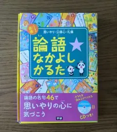 論語なかよしかるた CD付き