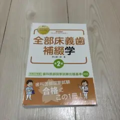 【縁起物】歯科国試パーフェクトマスター 全部床義歯補綴学 第2版他12冊セット 歯科国試パーフェクトマスター 全部床義歯補綴学 第2版 | 西山