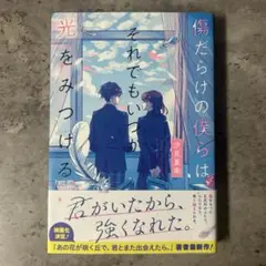 傷だらけの僕らは、それでもいつか光をみつける　汐見夏衛