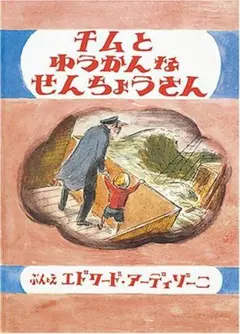 チムとゆうかんなせんちょう 福音館書店