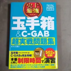 玉手箱＆C-GAB完全対策2026年度版