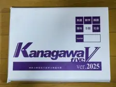 神奈川県高校入試学力検査対策５教科５回分2025年度