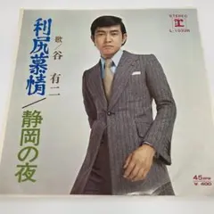E167/谷 有二 利尻慕情/静岡の夜 見本盤　L-1032R