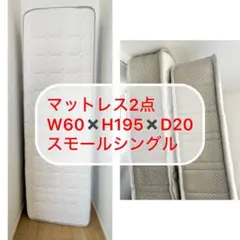 2点セット　送料別途　スモールシングルマットレス W60×H195×D20