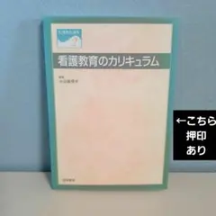 看護教育講座 2 看護教育のカリキュラム 医学書院
