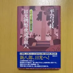 日光例幣使道の殺人 : はやぶさ新八御用旅