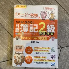 イメージで攻略 わかる!受かる!!日商簿記2級 商業簿記 テキスト&問題集 2…