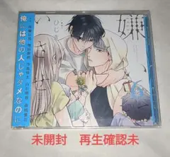 ドラマCD 嫌いでいさせて6【未開封再生確認未】