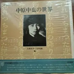 中原中也の世界 中央公論社文芸レコードシリーズ3