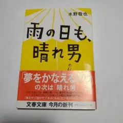 雨の日も、晴れ男