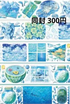 81海外マステ 爽やかな青い海モチーフ テープ 切り売り 100cm