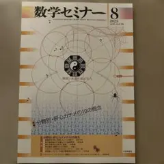 数学セミナー　2025年　8月号