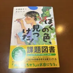 ぼくの色、見つけた！