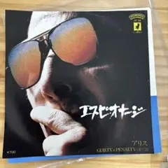 アリス エスピオナージ 7インチレコード