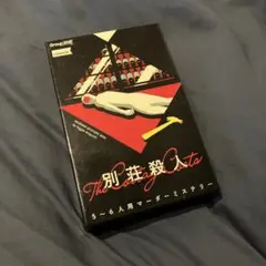 【5-6人用】マーダーミステリー　別荘殺人