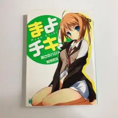 【中古】まよチキ！ 1巻