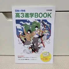 新品、未使用 日本の学校 高3進学BOOK(北海道版)