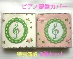 ✨️高級感あふれる　ピアノ鍵盤カバー　２枚セット　訳あり特別価格✨️