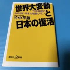 世界大変動と日本の復活 竹中教授の2020年・日本大転換プラン