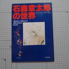 石森章太郎の世界　イラストアルバム