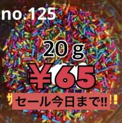 no.125 カラースプレー （パーツ） 20ｇ デコパーツ アソート