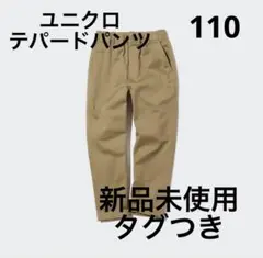 新品未使用タグあり ユニクロ テパードパンツ チノパン キッズ110 ベージュ