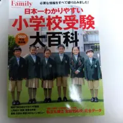 小学校受験大百科 2023完全保存版