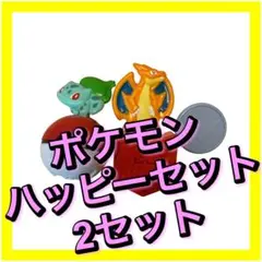 ポケモン ハッピーセット リザードン フシギダネ マクドナルド マック