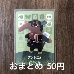 348アントニオ あつまれどうぶつの森amiiboカード