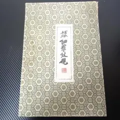 大漢十年 未央宮東閣瓦 硯 中国 古硯 瓦硯 書 大漢十年 未央宮東閣瓦 硯 中国 古硯 瓦硯 書 - メルカリ