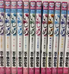 いじめ　五十嵐かおる先生　12巻セット