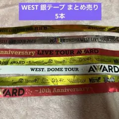 【最終値下げ】WEST. 銀テープ 5本まとめ売り フルサイズ