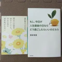 もし、今日が人生最後の日ならどう過ごしたら良いのだろう他1冊