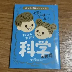 たのしすぎる科学の世界