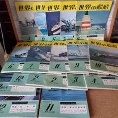世界の艦船18冊セット ※購入者の記名、印鑑あり。