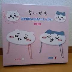 ちいかわ おかお折りたたみミニテーブル① ハチワレ