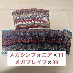 メガブレイブ33パック　メガシンフォニア11パック　サーチ済み