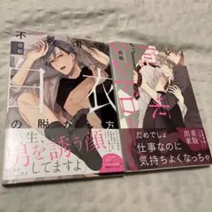 不器用な白衣の脱がし方　拘束シンドローム　白松