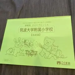 学校別　ひとりでとっくん　筑波大学附属小学校　基礎編　中古品