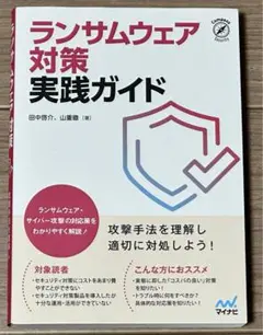 ランサムウェア対策 実践ガイド