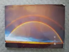 中身新品同様 写真集「虹の星」 匿名配送