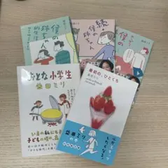 益田ミリ　小説・漫画5冊セット