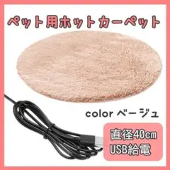 ペット用ホットカーペット ペットヒーター 犬 猫 USB給電 座布団 ベージュ
