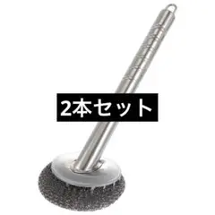 ワイヤーたわしステンレス キッチンブラシ 柄付き 2本 皿洗いブラシ