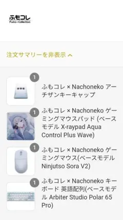 【限定予約商品／新品未開封】ふもコレ×Nachoneko まとめセット