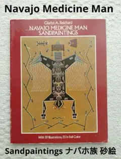 ナバホ族 砂絵Navajo Medicine Man Sandpaintings