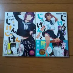 じけんじゃけん! 1〜2巻
