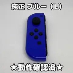 任天堂 Switch ジョイコン 左 L ブルー 純正