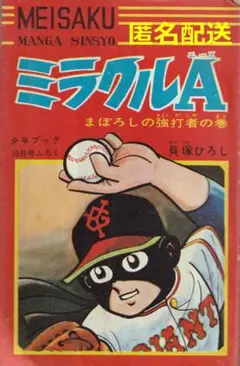 【希少】ミラクルA 　少年ブック1967年10月号付録【匿名配送】